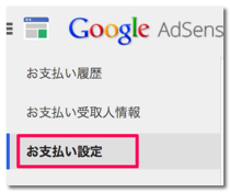 お支払い Google AdSense 2