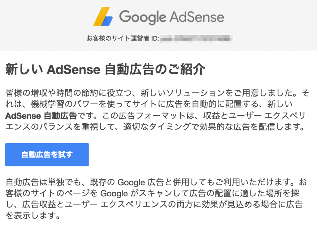 Googleアドセンス 自動広告